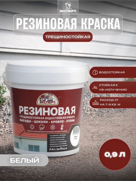 ЭКСПЕРТ Декарт Резиновая краска трещиностойкая 0,9 л, 0,9 л