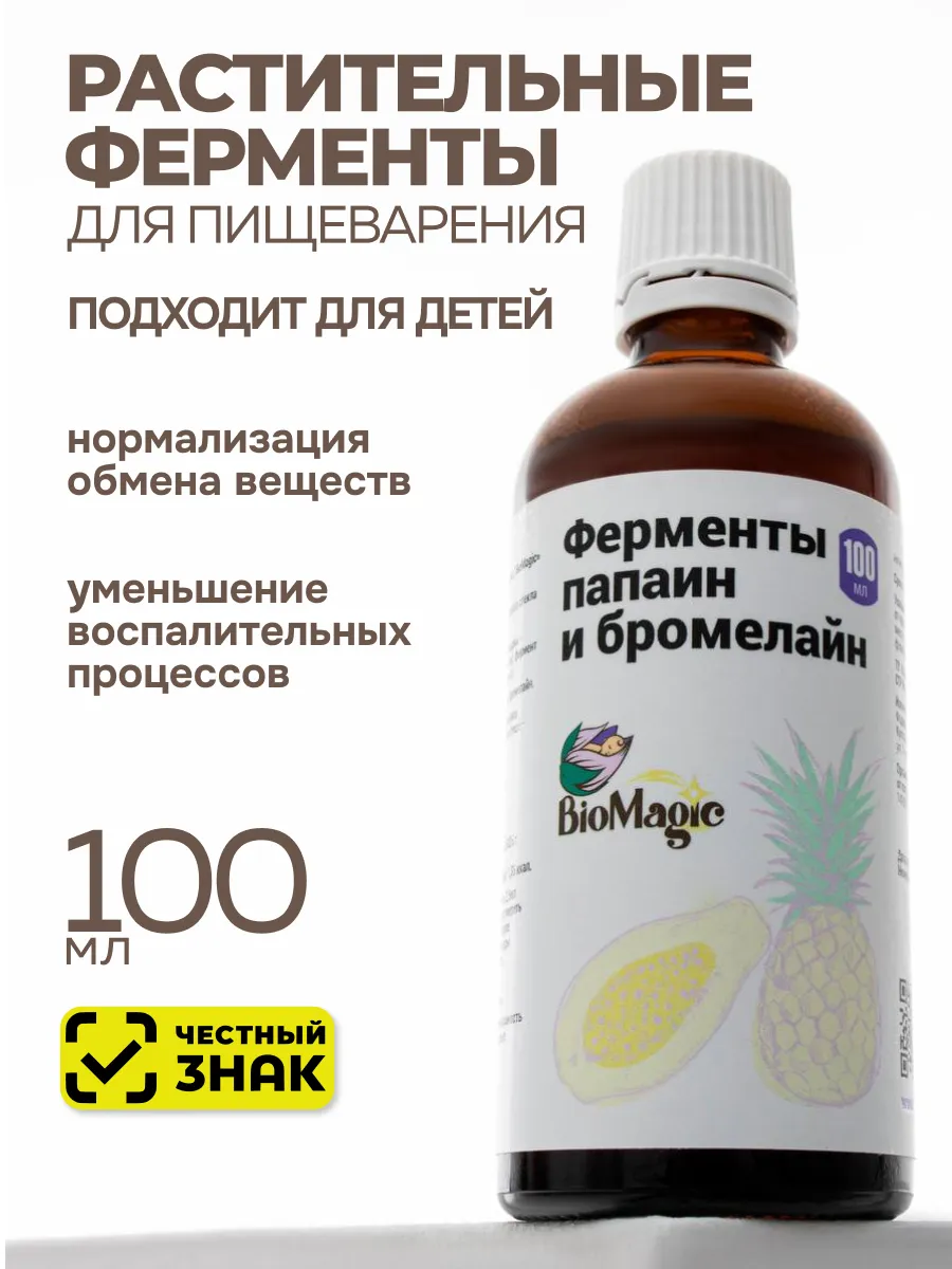 Жидкие ферменты для пищеварения папаин и бромелайн, 100мл