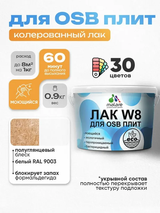 Malare Лак колерованный укрывной для ОСБ плит, без запаха, 0,9 кг, 900 г