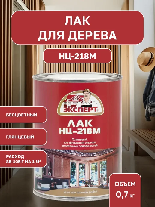 ЭКСПЕРТ Декарт Лак для дерева для внутренних работ НЦ-218, 0,7 кг, 700 г