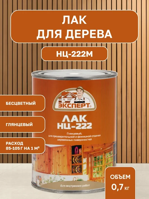 ЭКСПЕРТ Декарт Лак для дерева НЦ-222, прозрачный 0,7 кг, 0,7 кг