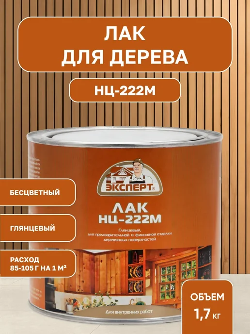 ЭКСПЕРТ Декарт Лак для дерева НЦ-222, прозрачный 0,7 кг, 1,7 кг
