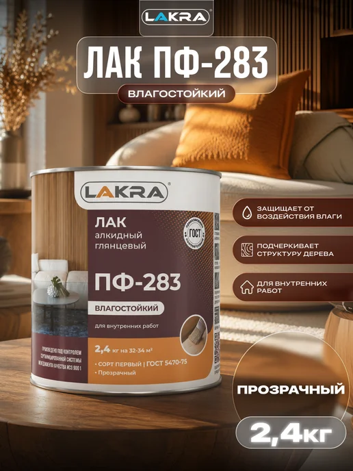 лакра Лак для дерева и металла ПФ-283 глянцевый 2,4 кг, 2,4 кг