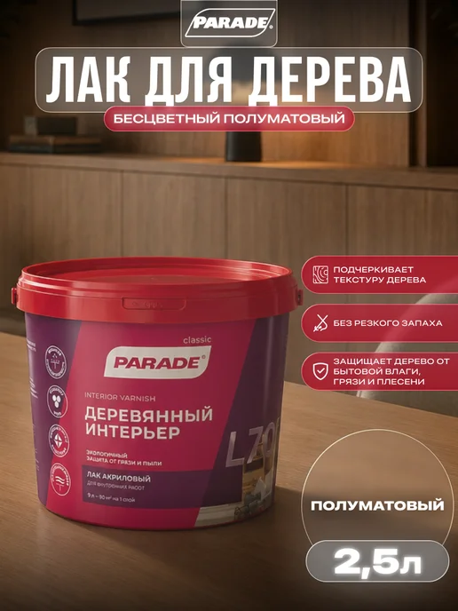 Parade Лак для для дерева бесцветный полуматовый 2,5 л, 2,5 л