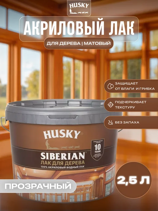 Husky Акриловый лак для дерева Siberian Аквалак, прозрачный 2,5 л, 2,5 л