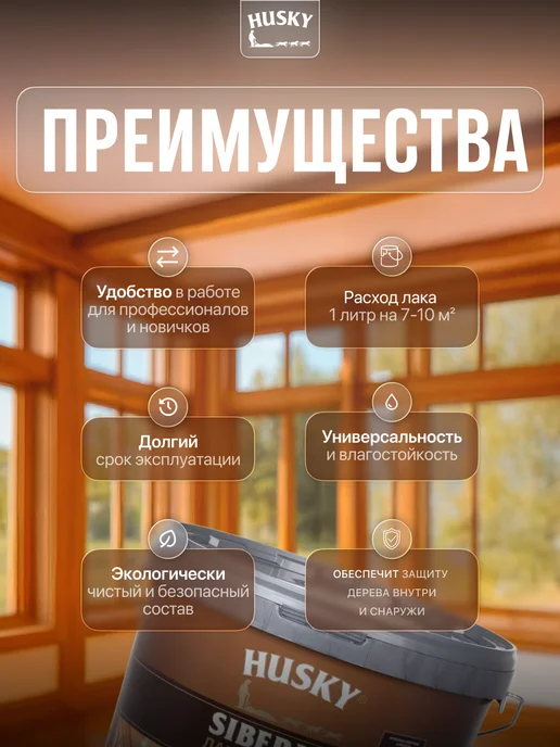Husky Акриловый лак для дерева Siberian Аквалак, прозрачный 2,5 л, 2,5 л, фото 2