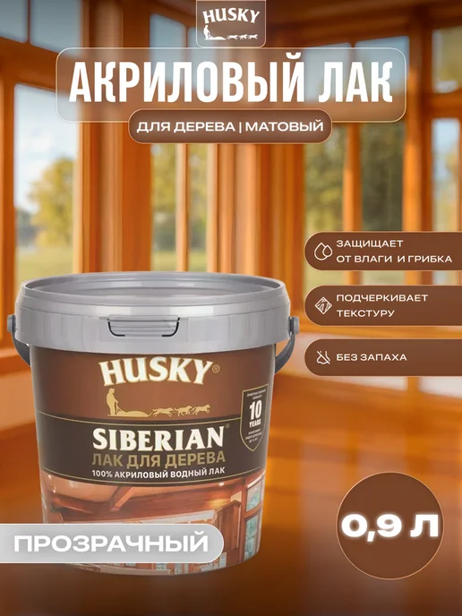 Husky Акриловый лак для дерева Siberian Аквалак, прозрачный 2,5 л, 0,9 л