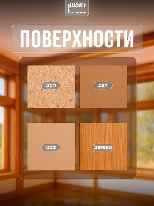 Husky Акриловый лак для дерева Siberian Аквалак, прозрачный 2,5 л, 0,9 л, фото 4