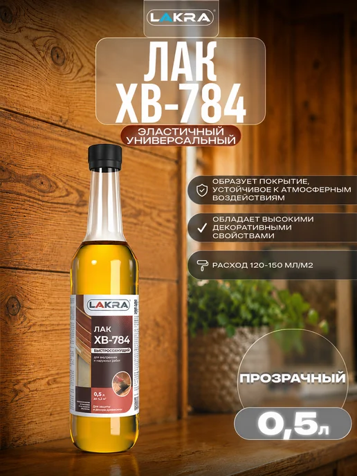 лакра Лак ХВ-784 0,5 л, 500 мл