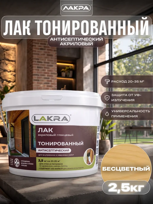 лакра Лак акриловый тонированный с антисептиком 2,5 кг, 2,5 кг