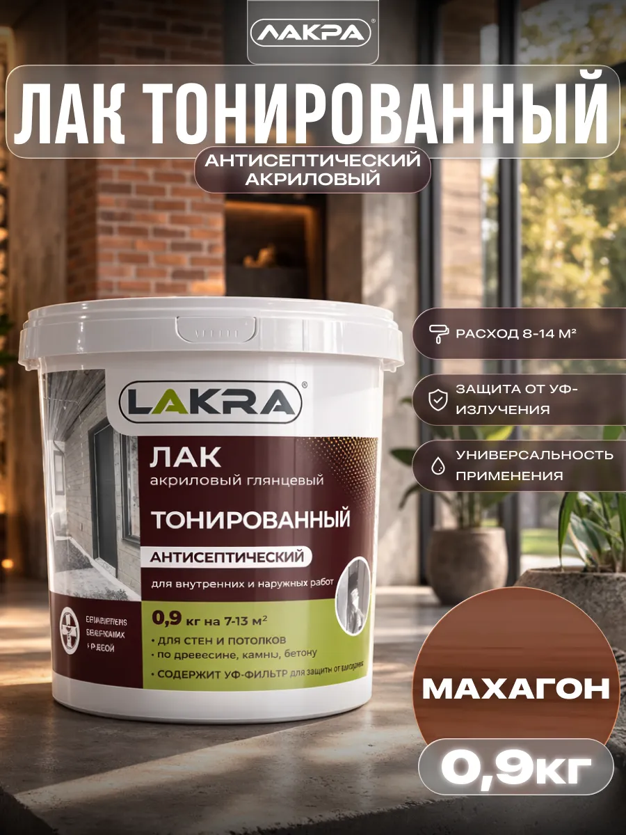 Лак акриловый тонированный с антисептиком 0,9кг