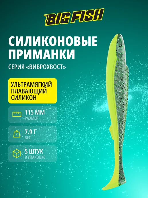 BIG FISH Силиконовые приманки виброхвост на щуку судака и окуня, голубой