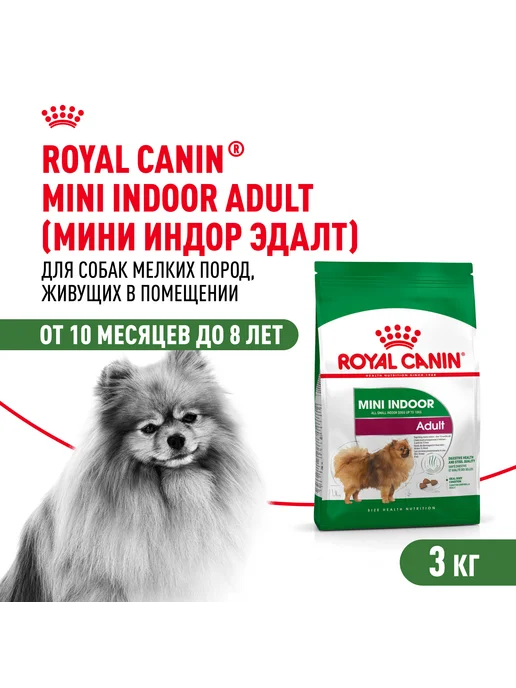 Сухой корм Royal canin Indoor для собак, мелкие, 3 кг
