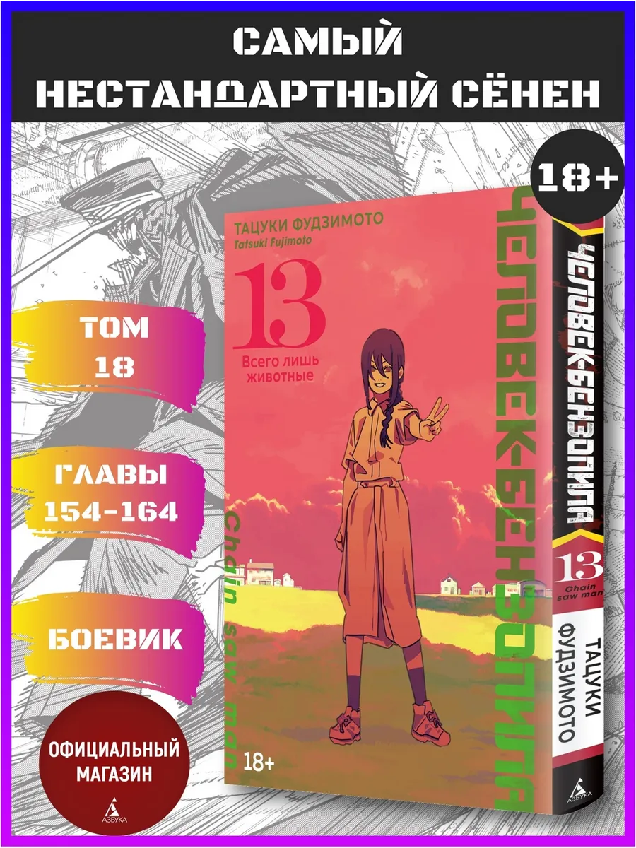 Человек-бензопила. Книга 13