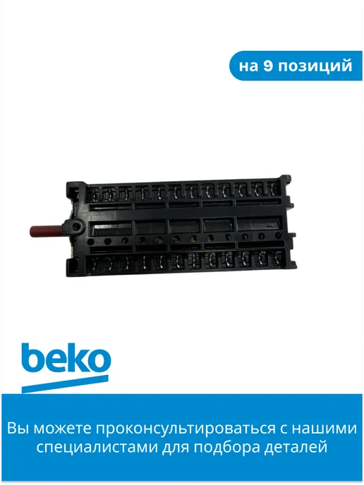 Beko Переключатель режимов для духового шкафа, черный, фото 2