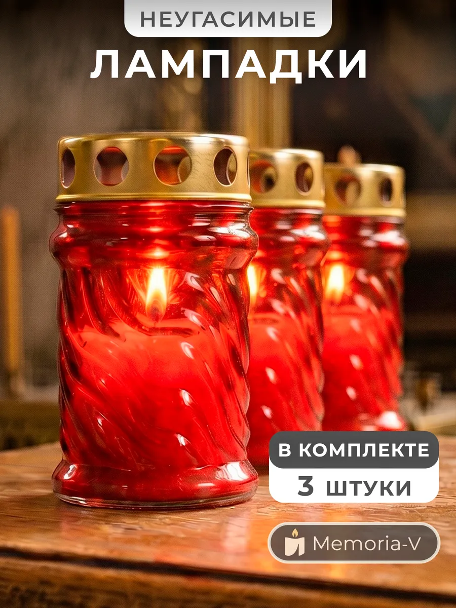 Лампада стеклянная со свечой на кладбище и могилу 3 шт
