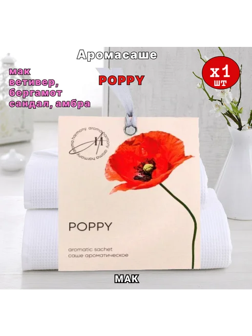 Aroma Harmony Саше ароматические для белья в шкаф Poppy 1шт, 1 шт