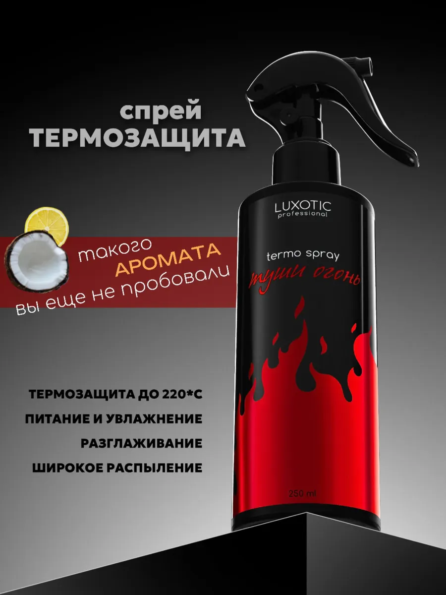 Спрей с термозащитой для волос 250 мл