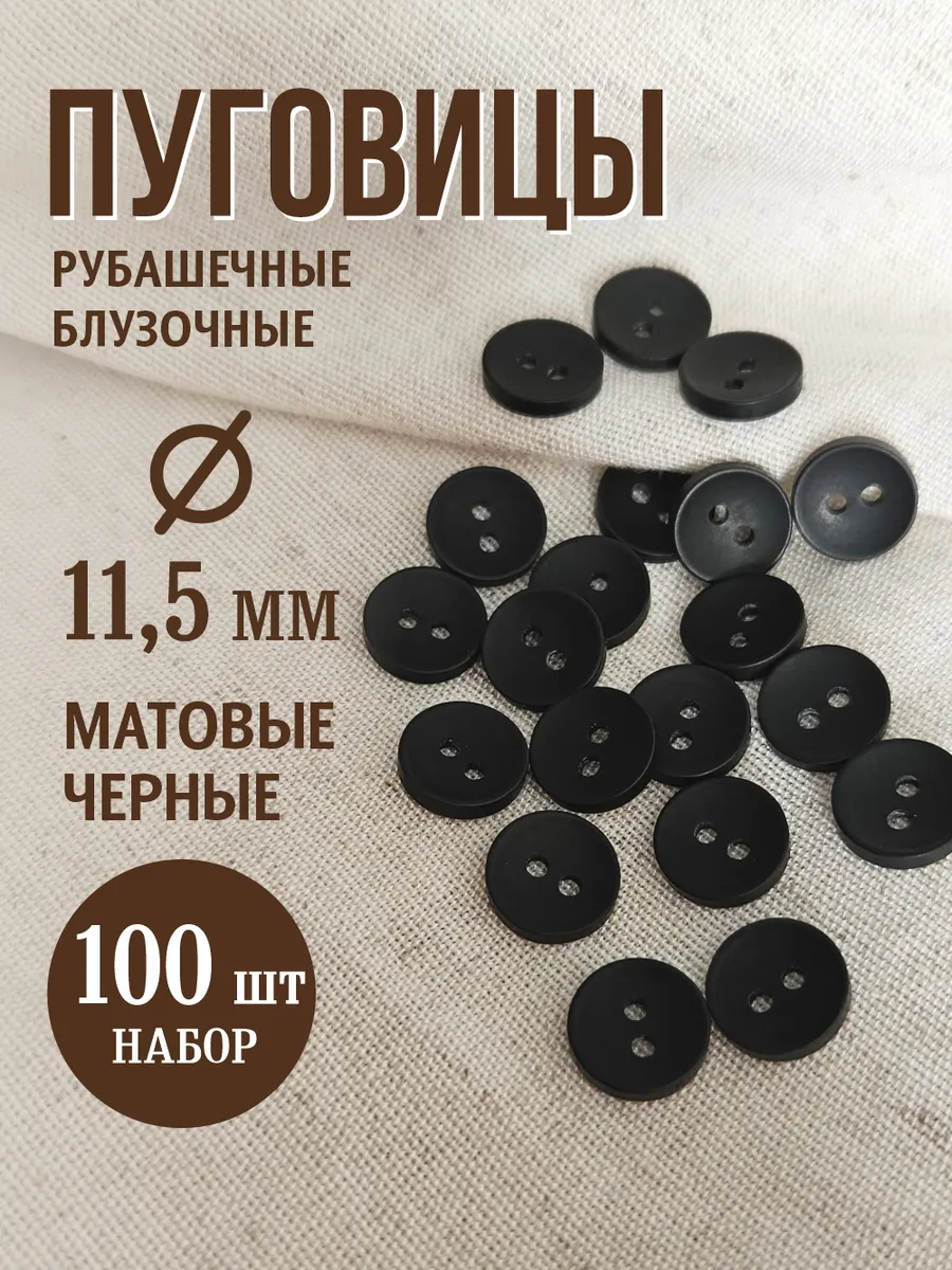 Пуговицы с двумя отверстиями 11,5 мм черный 100 шт