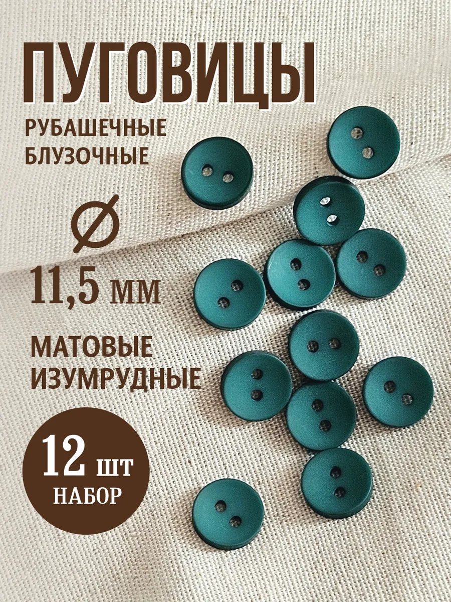 Пуговицы с двумя отверстиями 11,5 мм изумрудный 12 шт