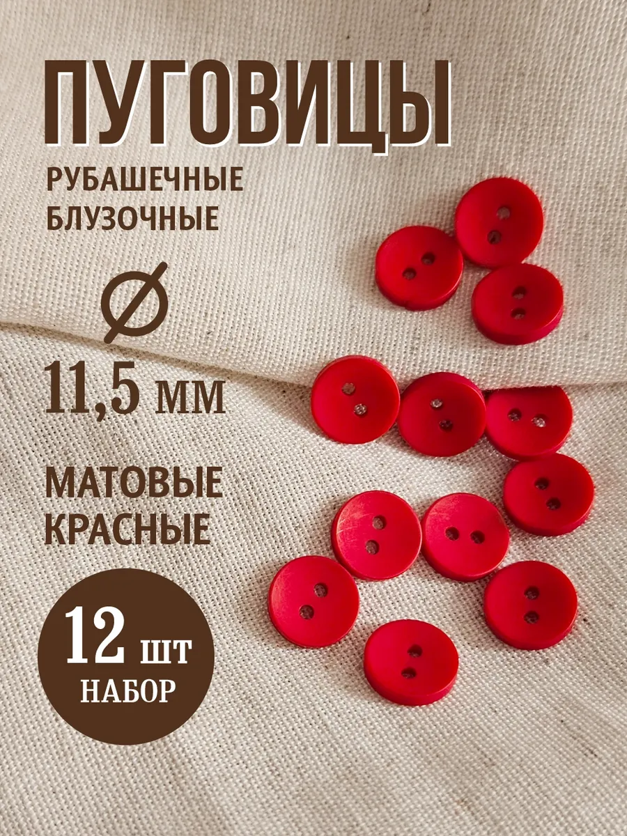 Пуговицы с двумя отверстиями 11,5 мм красный 12 шт