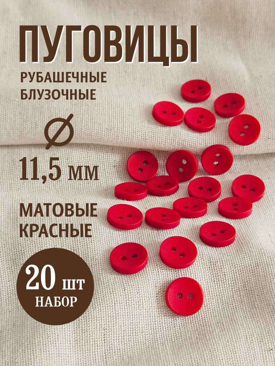 Пуговицы с двумя отверстиями 11,5 мм красный 20 шт