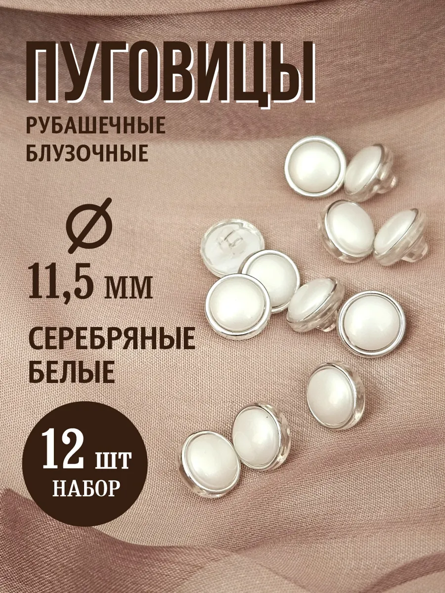 Пуговицы декоративные 11,5 мм серебряные белые 12 шт