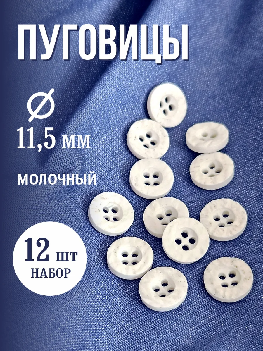 Пуговицы с четырьмя отверстиями 11,5 мм молочный 12 шт