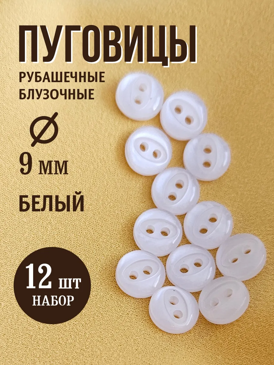 Пуговицы с двумя отверстиями 9 мм белый 12 шт