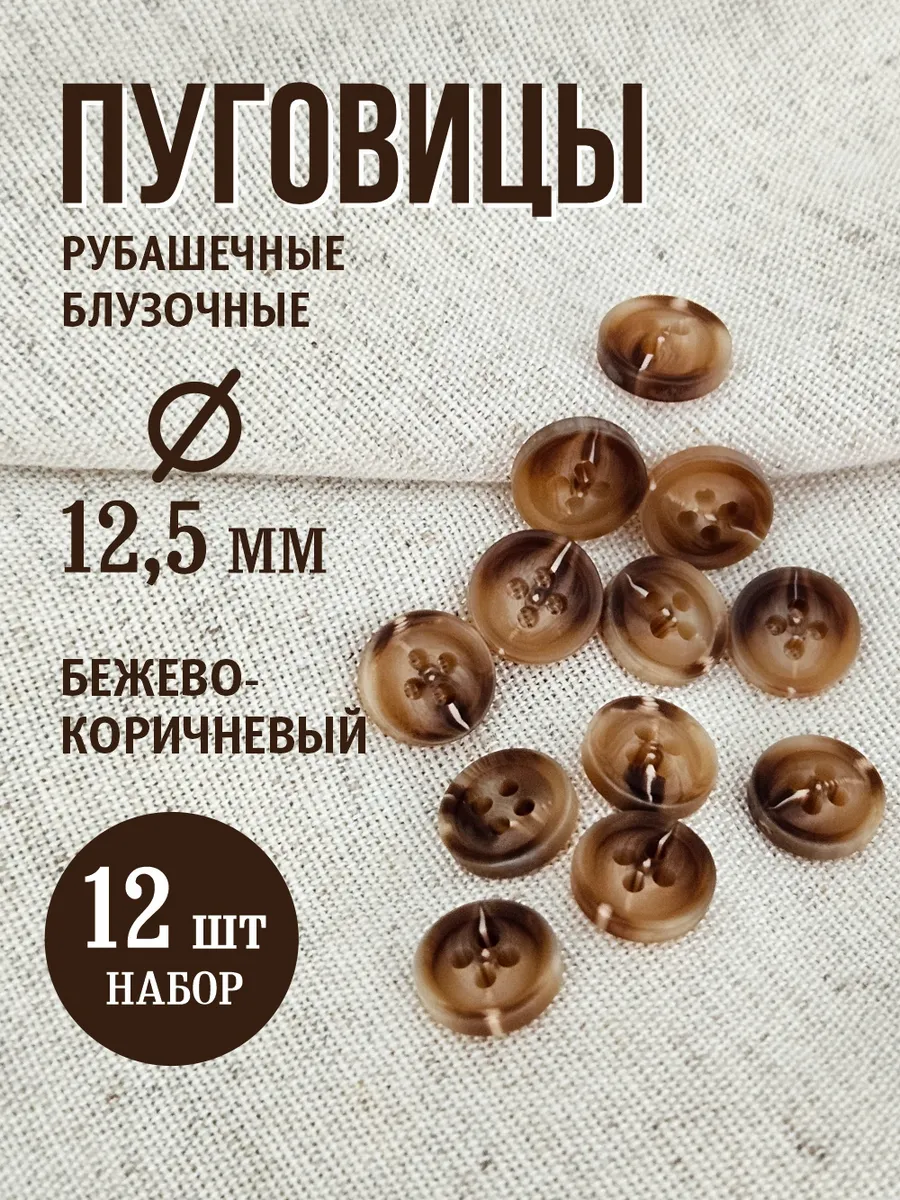 Пуговицы с четырьмя отверстиями 12,5 бежево-коричневый 12 шт