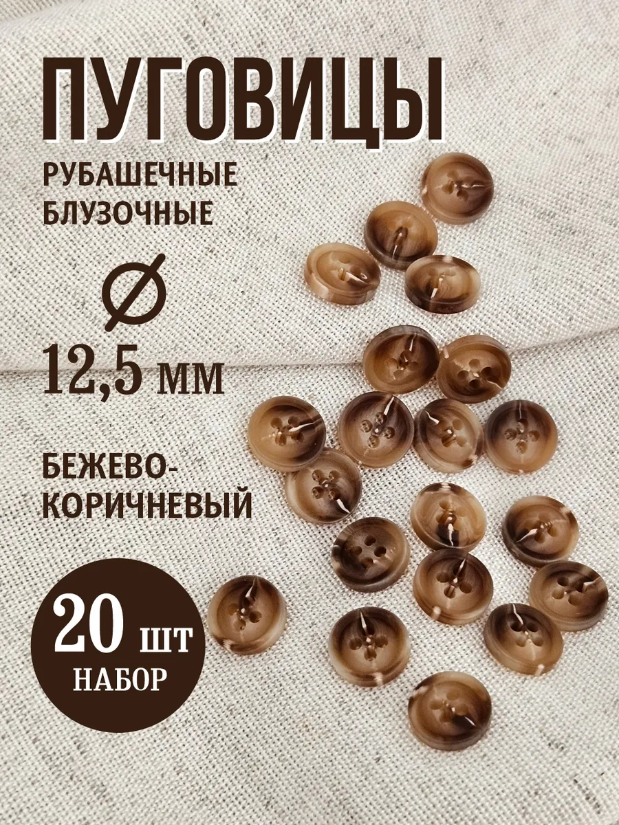 Пуговицы с четырьмя отверстиями 12,5 бежево-коричневый 20 шт