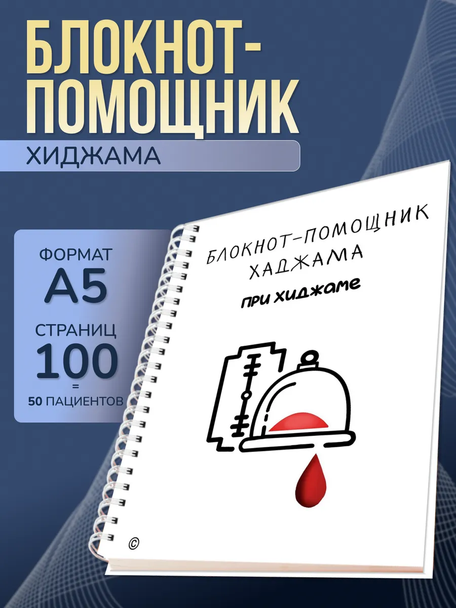 Блокнот-помощник хаджама при хиджаме