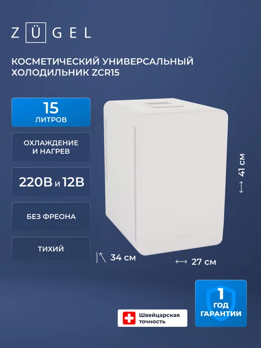 Холодильник для косметики ZUGEL ZCR15, белый