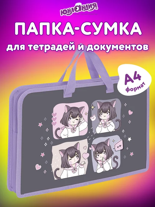 ЮНЛАНДИЯ Папка сумка для тетрадей труда рисования А4 девочке в школу, серый
