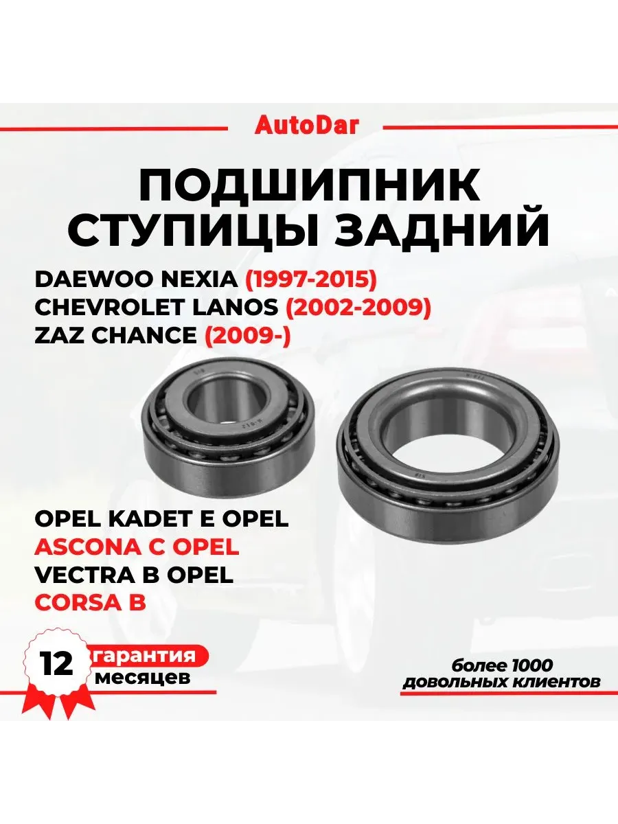 Подшипник ступицы задний Daewoo Nexia; Lanos