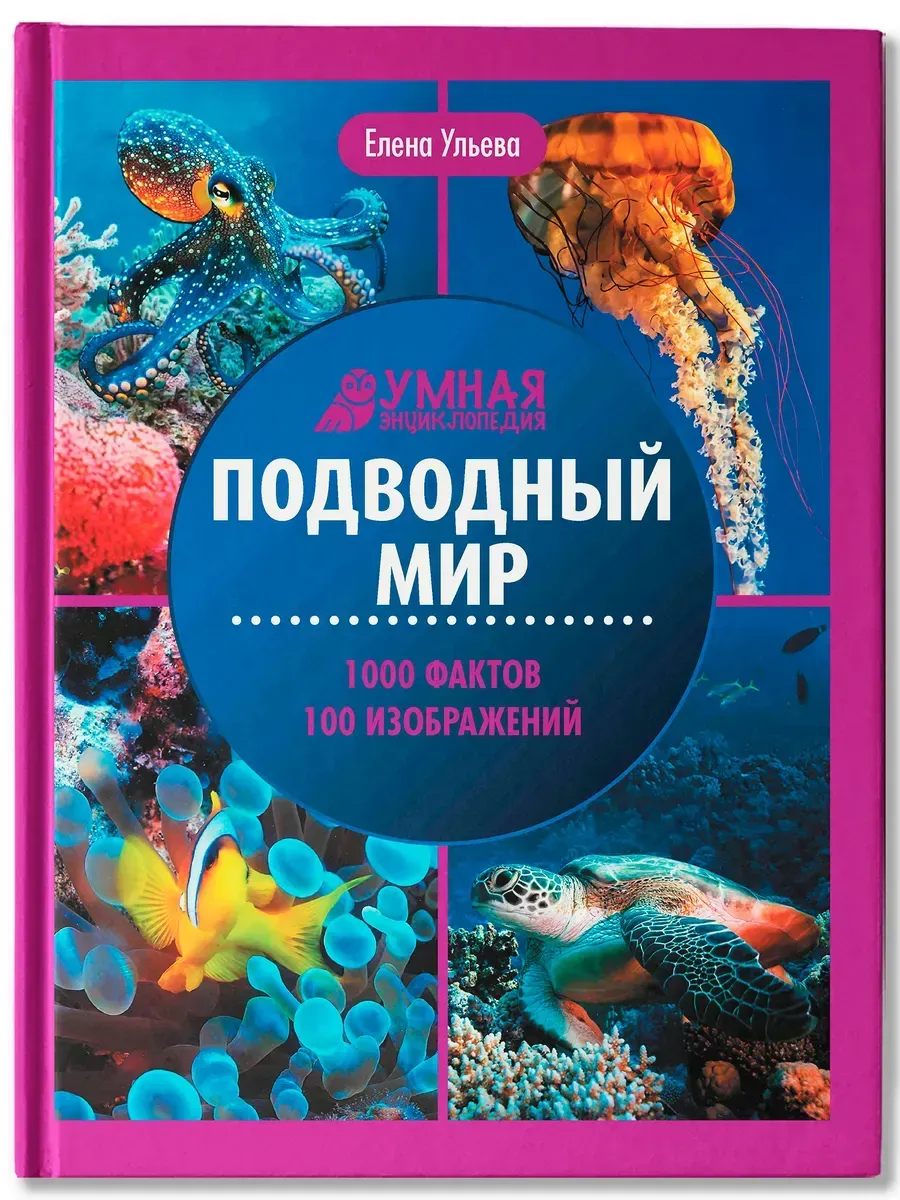 Подводный мир. Умная энциклопедия
