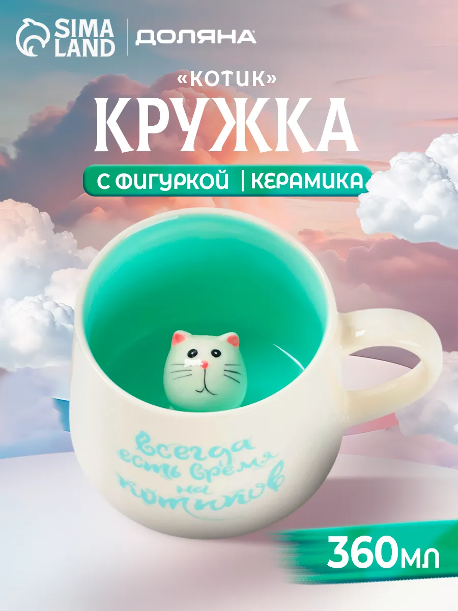Кружка для чая и кофе «Котик» 360 мл подарочная
