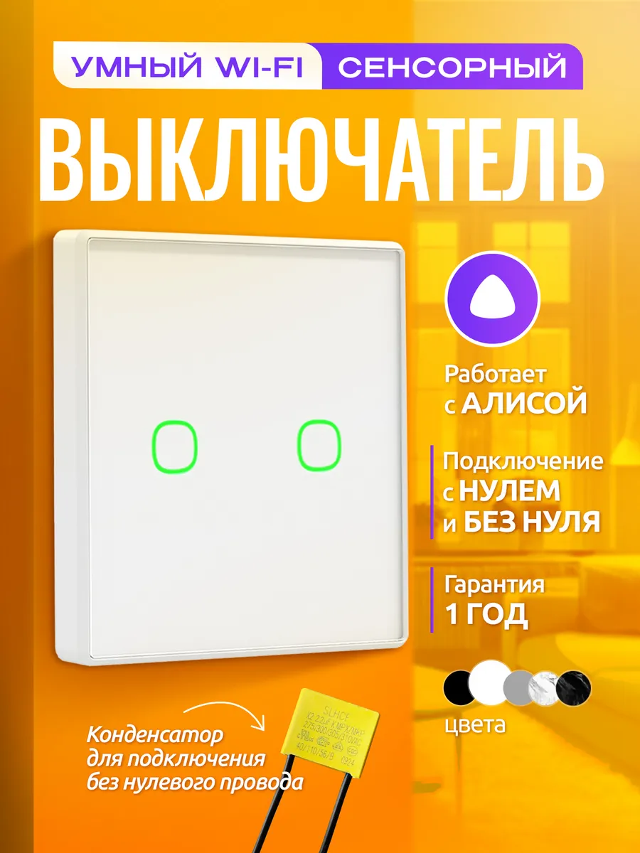 Умный сенсорный выключатель с Алисой двухклавишный