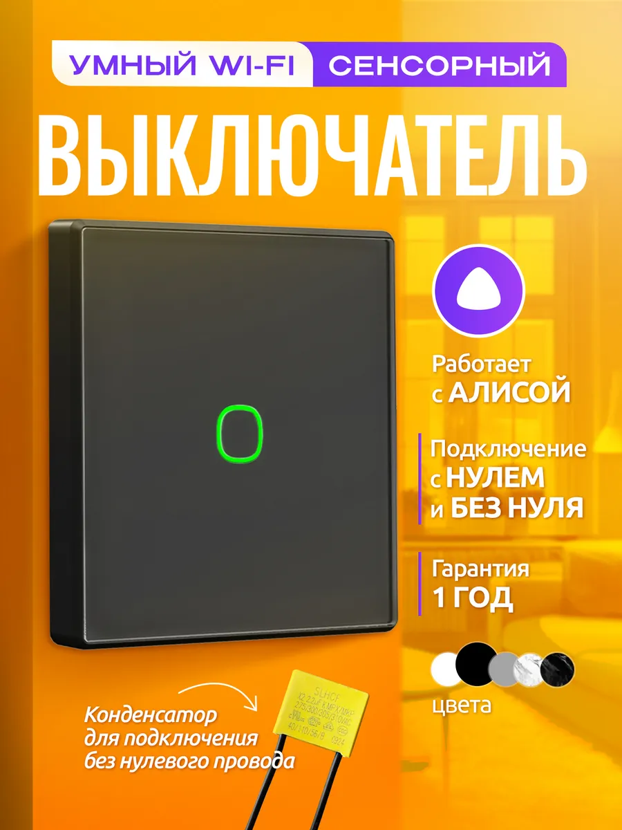 Умный wifi выключатель сенсорный с Алисой одноклавишный