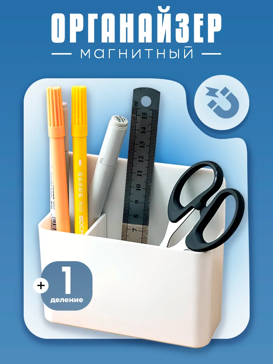 Органайзер магнитный для доски, холодильника