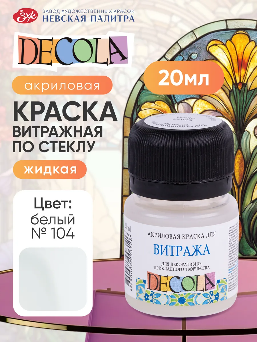 Акриловая краска художественная для витража