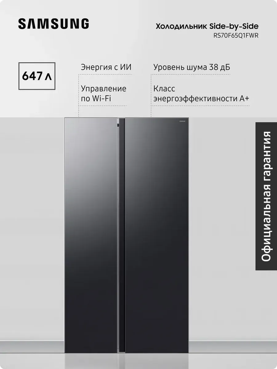 Samsung Холодильник RS70F65Q1FWR, Wi-Fi, AI Energy, SpaceMax