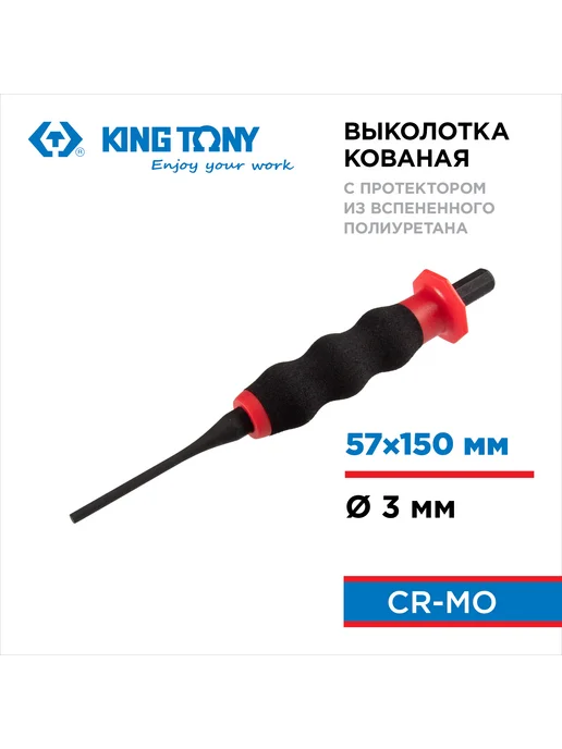 KING TONY Выколотка 9х220 мм, с протектором 76409-88G, 3x150 мм, 7,64031e+06 г