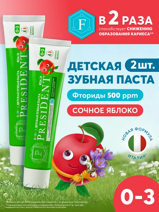 PRESIDENT Зубная паста детская 0-3 Сочное яблоко 2шт, 2 шт