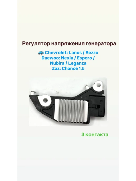 Регулятор напряжения генератора Шевролет Дэо Заз, вариант