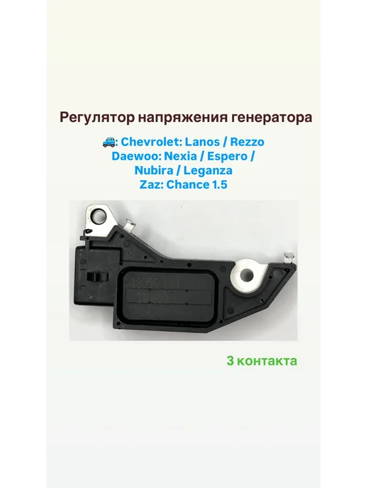 Регулятор напряжения генератора Шевролет Дэо Заз, вариант, фото 2