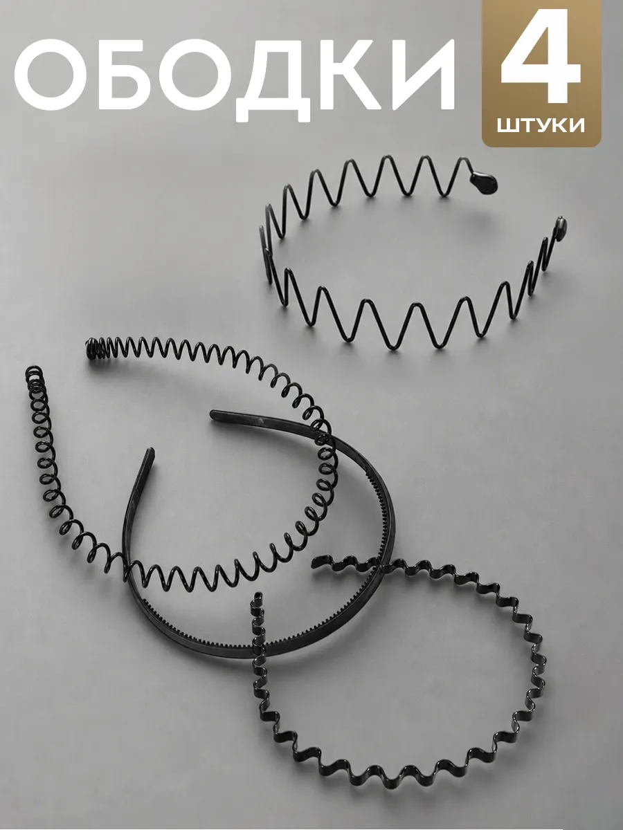 Набор ободков для волос 4 штуки