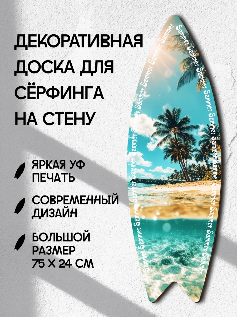 Декоративный серф для интерьера Summer summer summer