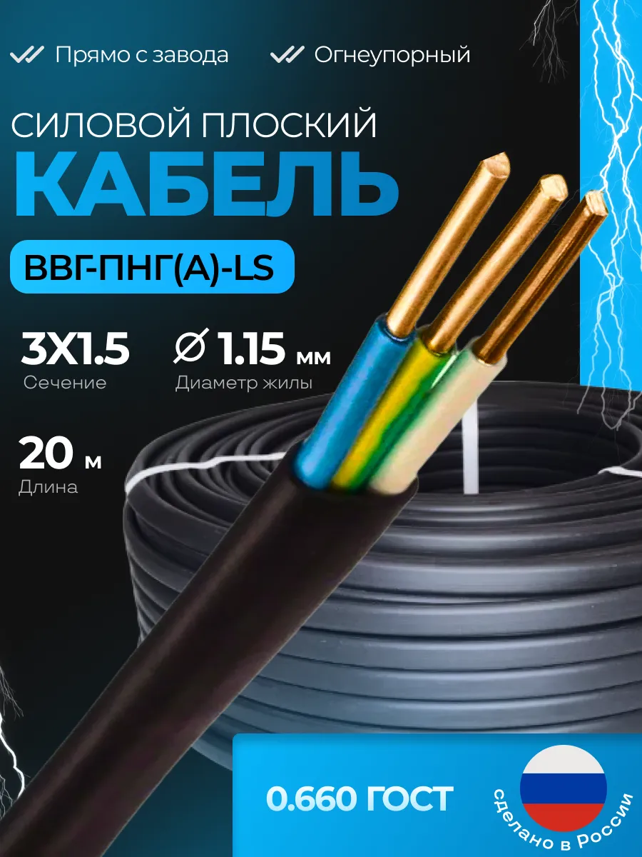 Кабель силовой ВВГ-ПНГ(А)-LS 3х1.5 20м.