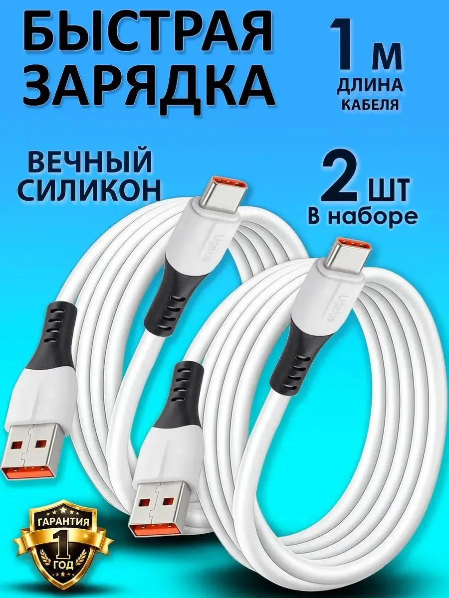 Кабель type c usb 2штуки для быстрой зарядки телефона